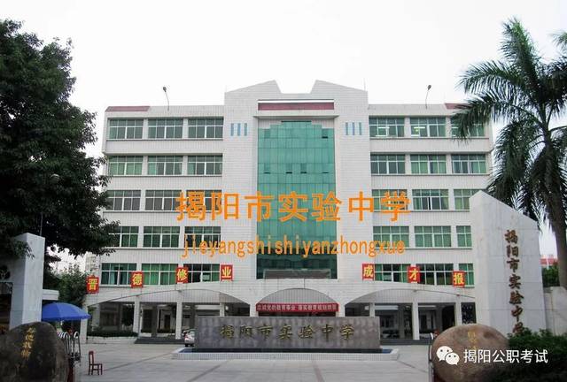 揭阳实验中学