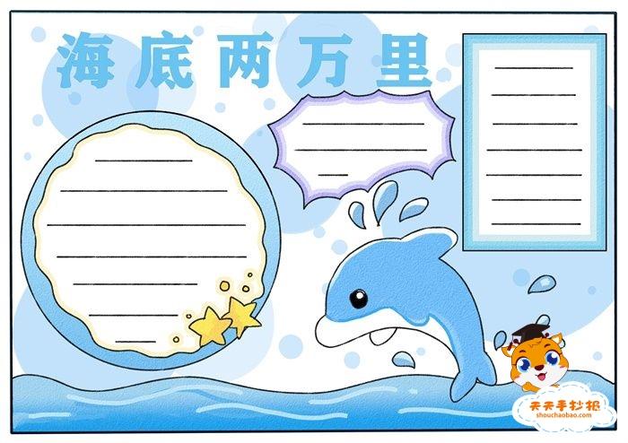 海底两万里手抄报简单字少模板简易的海底两万里手抄报画法
