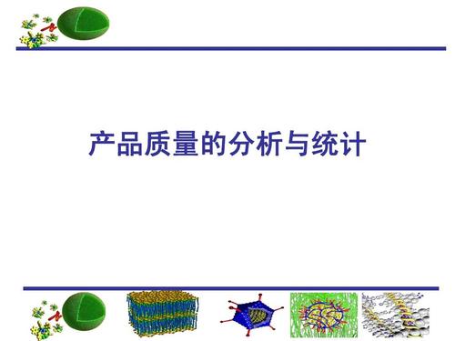 产品质量的分析与统计ppt