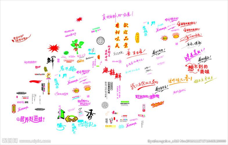 食品广告语 广告文字 艺术字图片