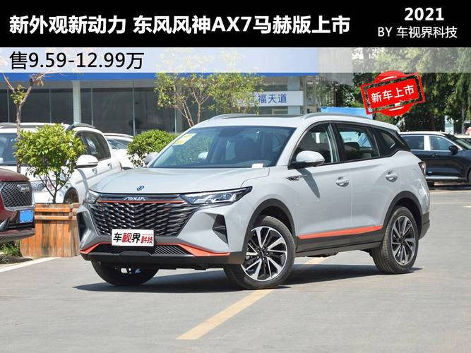 东风风神ax7马赫版上市,新外观新动力/售9.59-12.99万