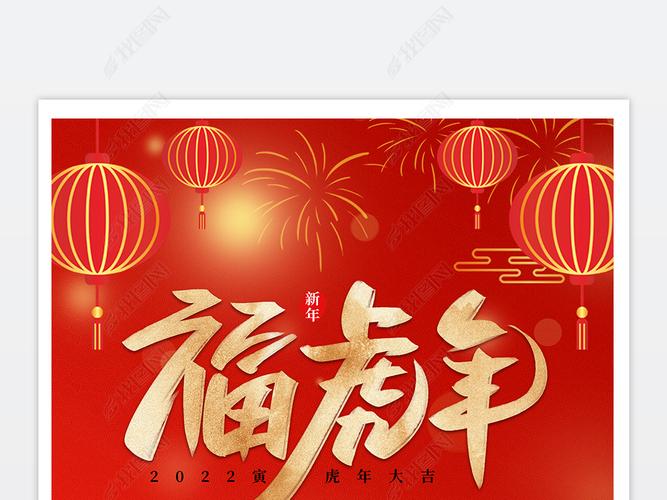 2022虎年福虎年新年新春海报