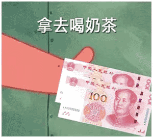 派大星拿200块钱,拿去喝奶茶_200_大星_奶茶_块钱表情