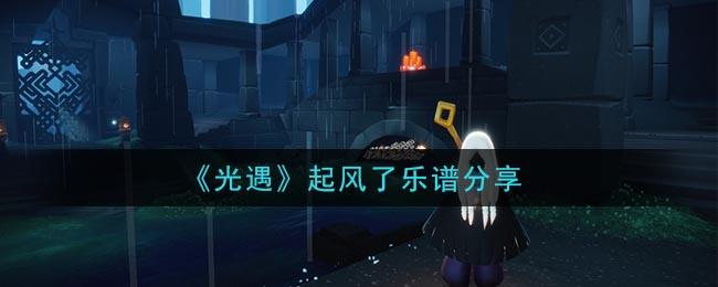 《光遇》起风了乐谱分享