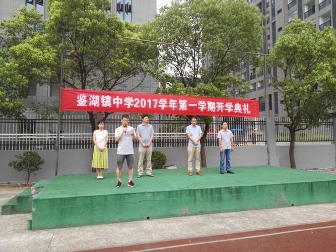 鉴湖镇中学举行开学典礼