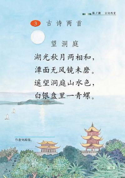 遥望洞庭山水色 《望洞庭》是唐代诗人刘禹锡在秋天转任