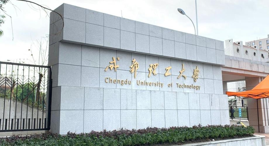 双一流淘汰成都理工大学成都理工大学为什么没成211