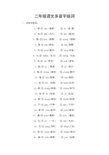 二年级语文多音字(尤小风).doc