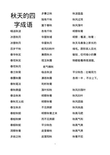 最新秋天的四字词语汇总.pdf