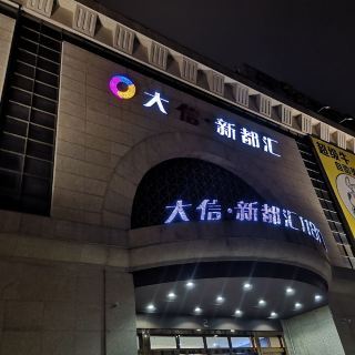 大信新都汇(小榄店)