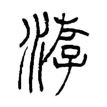 邓石如 - 篆书 - "游"