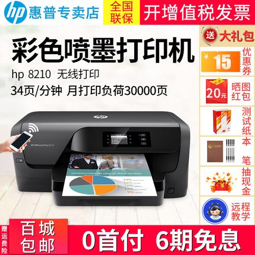 惠普/hp 8210惠商系列a4彩色办公无线喷墨打印机
