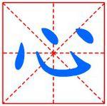 房县青峰镇清河中心卫生室汉字笔画顺序