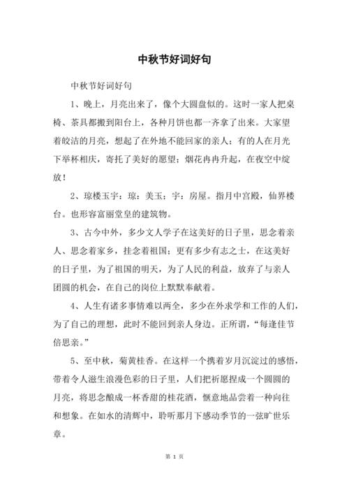 中秋节好词好句