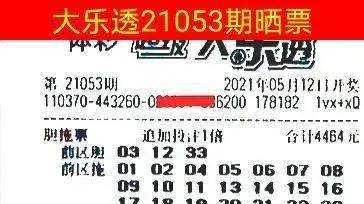 大乐透21053期晒票及推荐号,主任能看上吗?