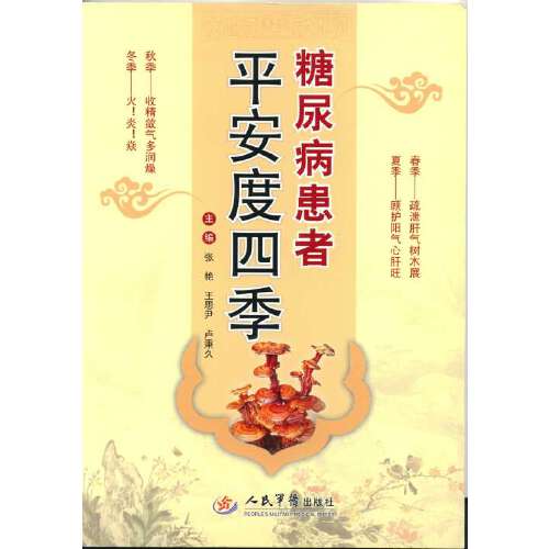 正版现货 糖尿病患者平安度四季 张艳主编 人民军医