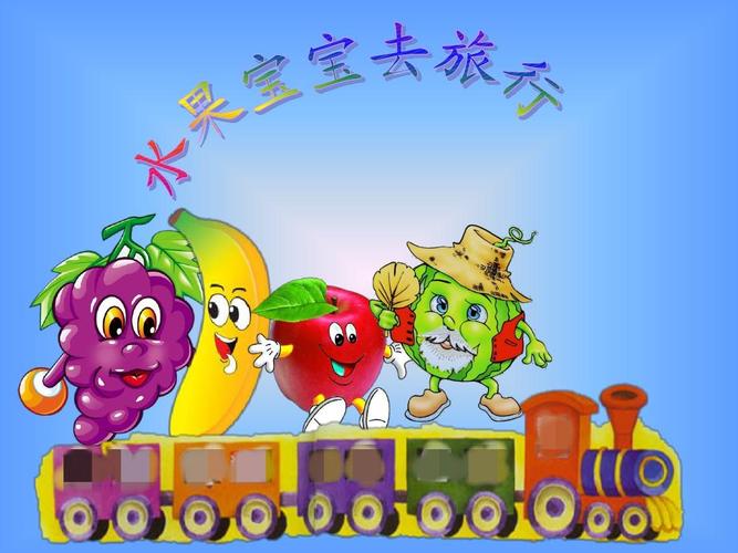 小班语言《水果宝宝去旅行》ppt