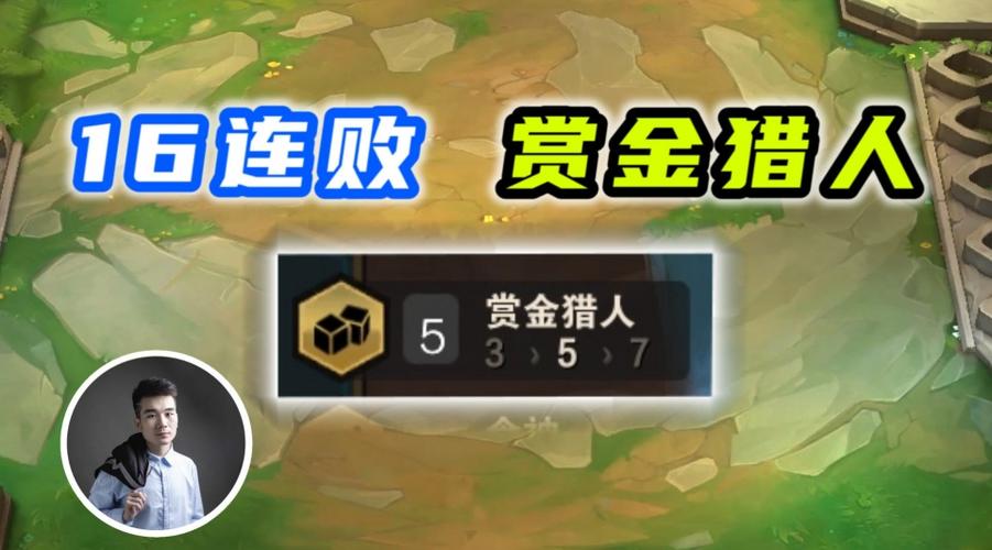 云顶之弈s616连败的5赏金猎人能开出什么呢