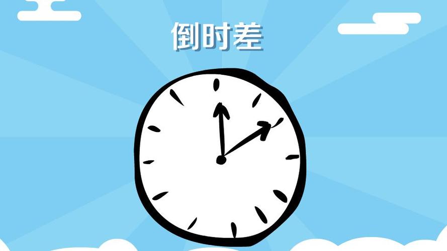 倒时差