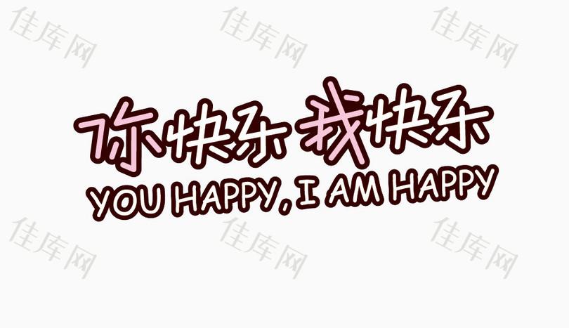 你快乐我快乐_艺术字_973*561px_编号8183421_png格式