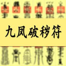 妙惠灵符破秽符净坛符 普安祖师敕令九凤将军破嵗符净宅净坛符咒