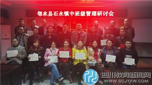 邻水县石永镇中举行班主任工作论坛研讨活动