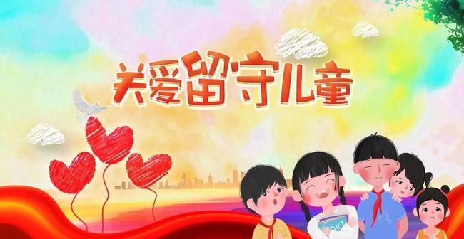 辛集市【招募志愿者】关爱留守儿童 阳光六一活动