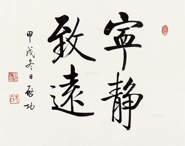启功 甲戌(1994)年作 行书"宁静致远"