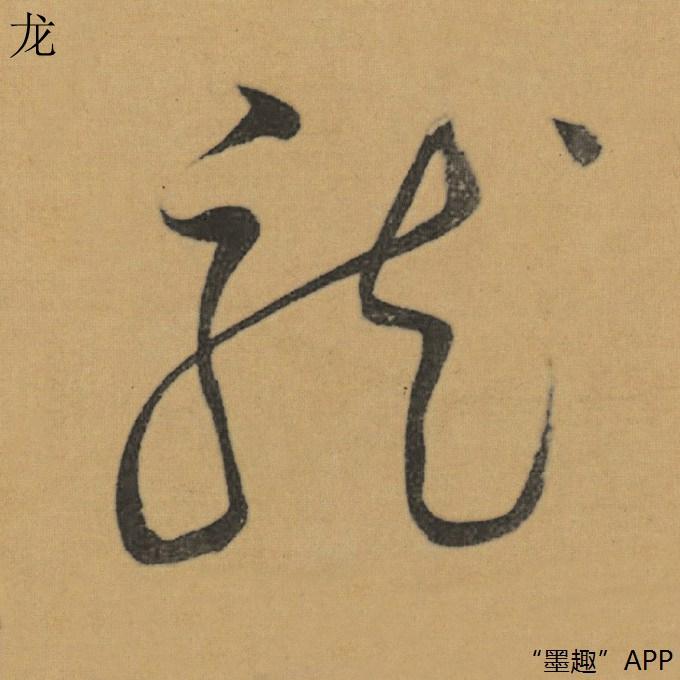 墨趣书法碑帖更新:董其昌草书《书杜工部诗》