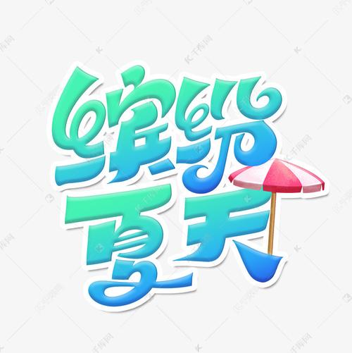 缤纷夏天字体设计