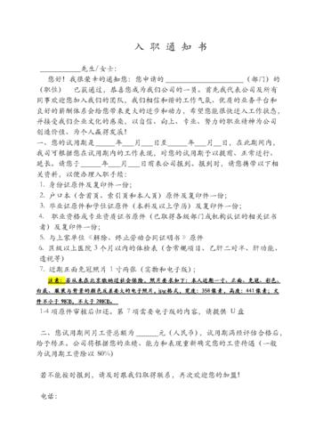入职通知书和入职合同书.doc 9页