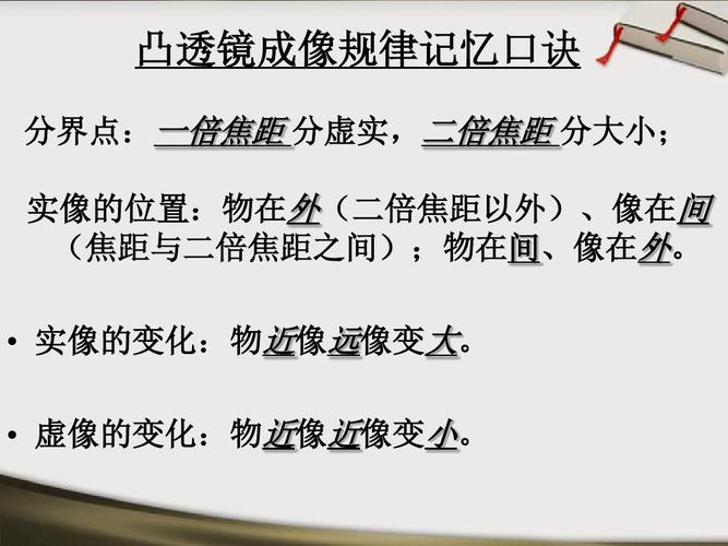 凸透镜成像规律记忆口诀 分界点:一倍焦距 分虚实,二倍焦距 分大小