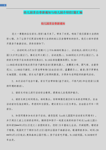 幼儿园亲自春游通知与幼儿园介绍信2篇汇编.doc