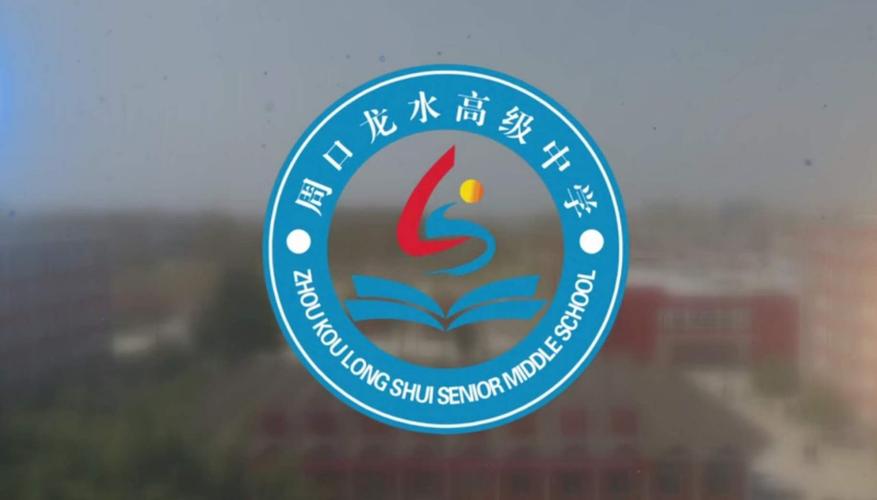 周口龙水高中——大美龙水欢迎你!