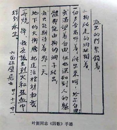 叶挺狱中作囚歌