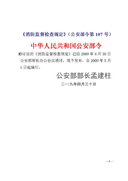 《消防监督检查规定》(公安部令第107号)【2009】.doc缩略图
