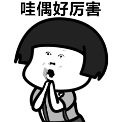 厉害厉害表情包厉害了好厉害表情包厉害了我的哥表情包