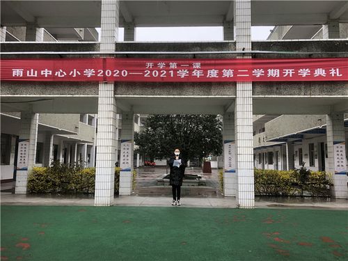 雨山中心小学举行2021年春季"开学典礼"暨"开学第一课