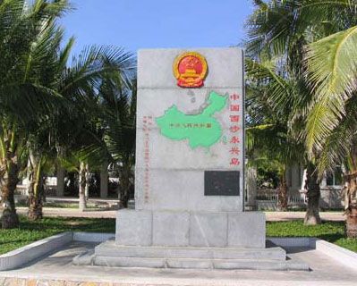 西沙永兴岛的主权碑--我国主权神圣不可侵犯