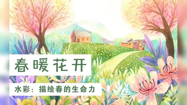 【水彩】画画过程·春日·画下清新的春天气息