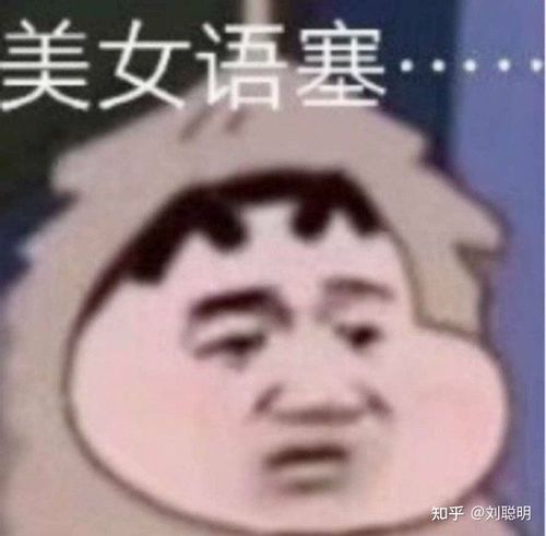 朋友们有没有 美女语塞 的表情包?