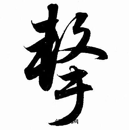 击行书书法字典