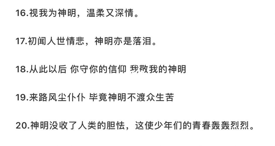 一些关于神明的小众高级文案_文案_小众_素材_文字素材