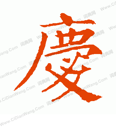 庆楷书书法字典