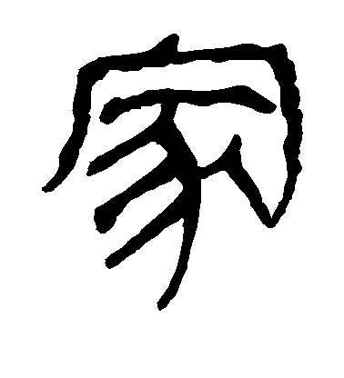 隶书家字书法写法