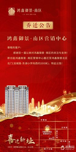 枣庄鸿鑫御景南区营销中心乔迁新址恭请莅临