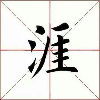 田英章楷书欣赏《书山有路勤为径 学海无涯苦作舟》