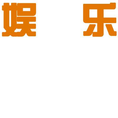 可以帮忙设计只有娱乐这两个字的吗