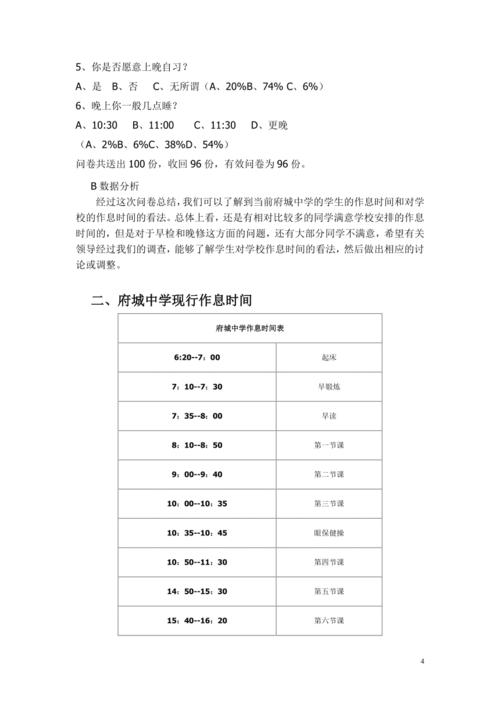 中学生作息时间调查报告