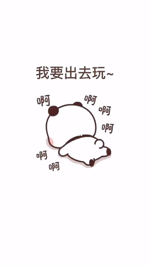 我要出去玩我要出去玩_表情包_表情包分享_素材_表情包